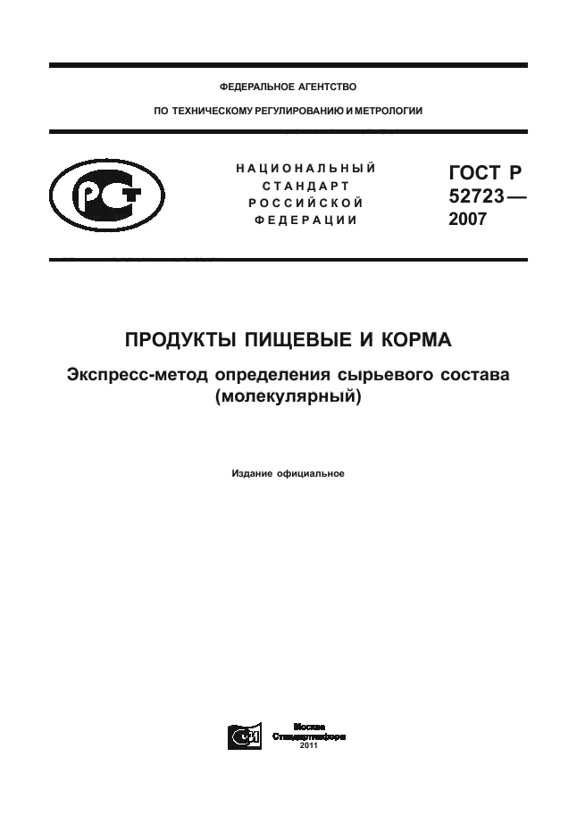 ГОСТ Р 52723-2007