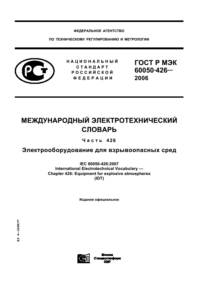 ГОСТ Р МЭК 60050-426-2006