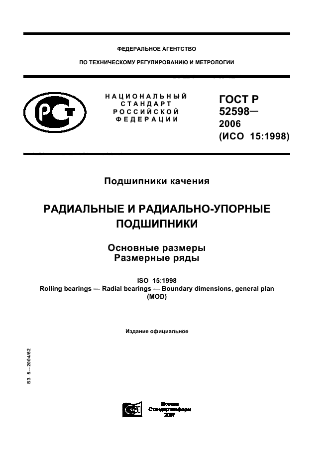 ГОСТ Р 52598-2006
