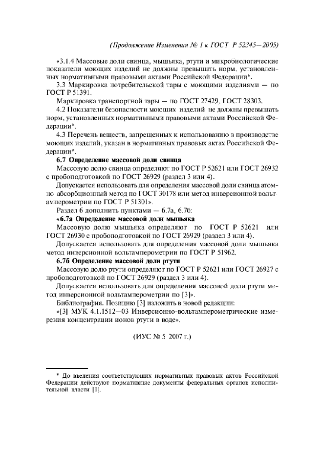 Изменение №1 к ГОСТ Р 52345-2005