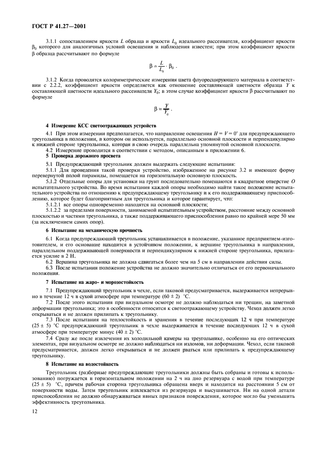 ГОСТ Р 41.27-2001