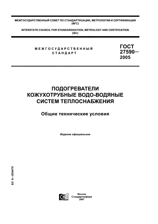 ГОСТ 27590-2005