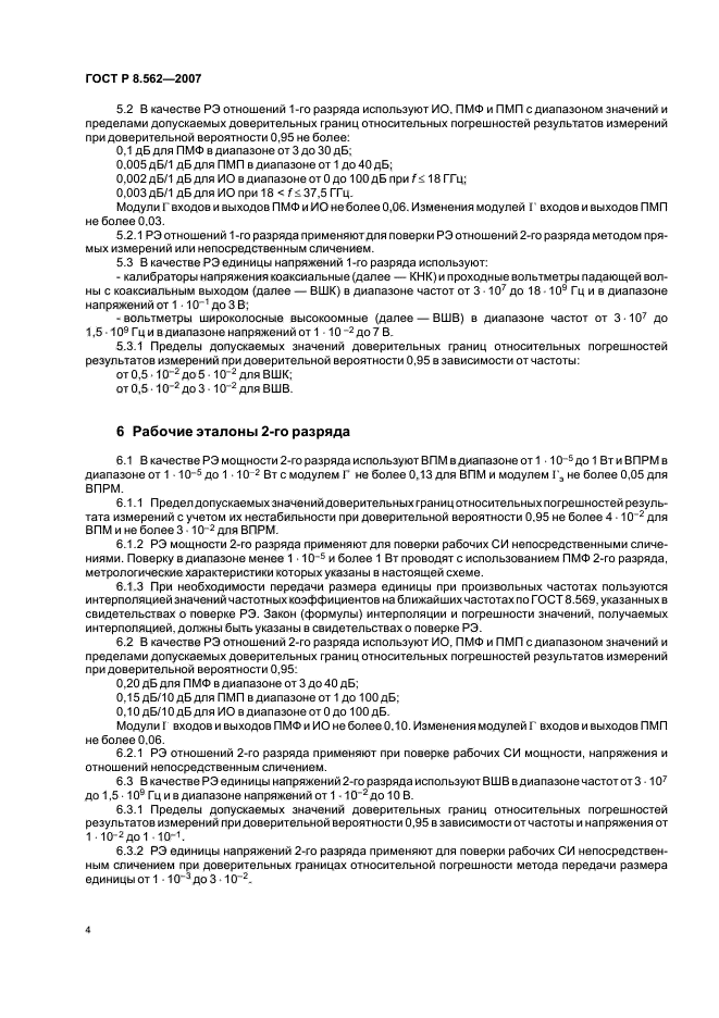 ГОСТ Р 8.562-2007
