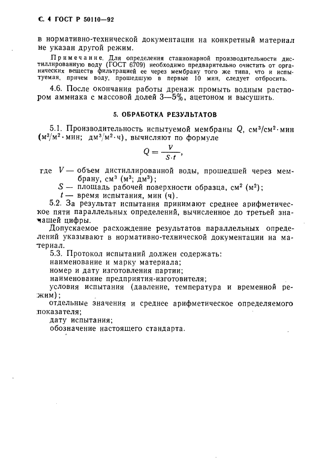 ГОСТ Р 50110-92