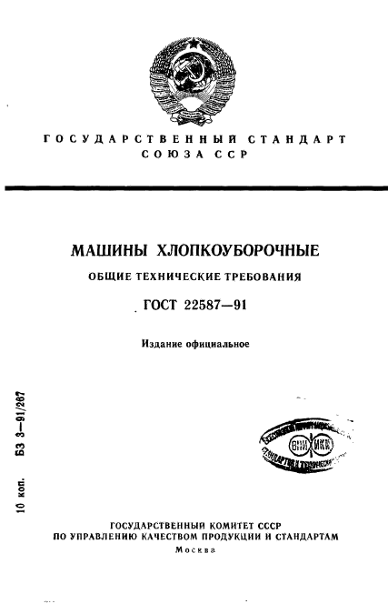 ГОСТ 22587-91