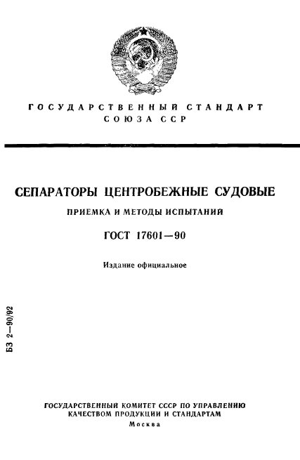 ГОСТ 17601-90
