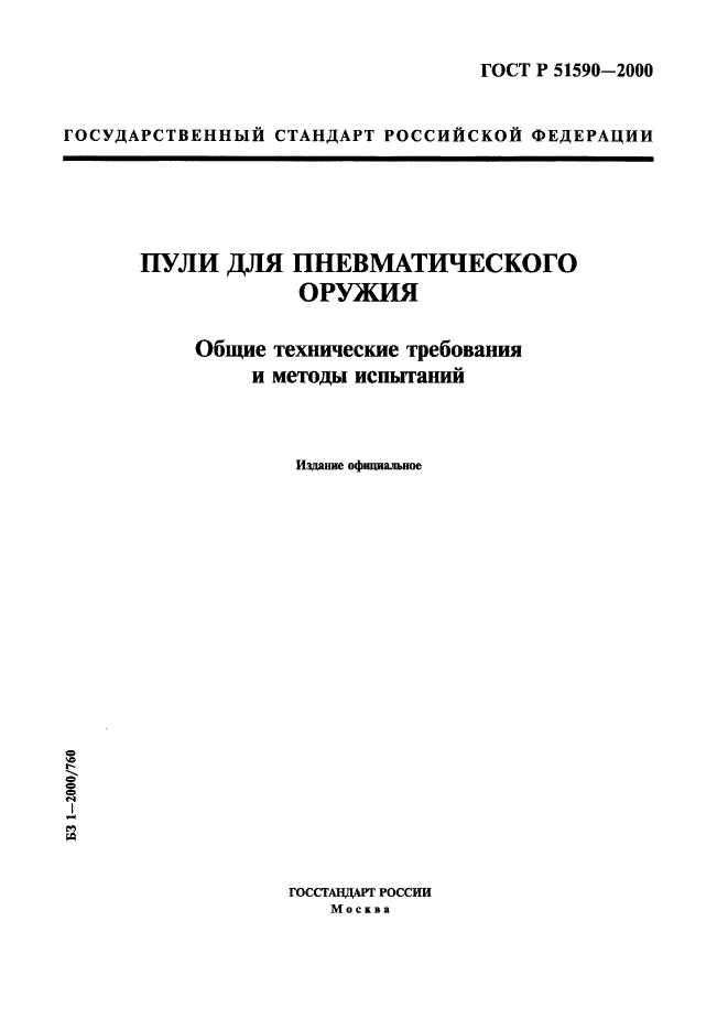 ГОСТ Р 51590-2000