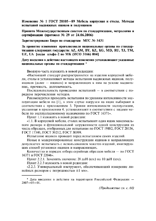 Изменение №1 к ГОСТ 28105-89