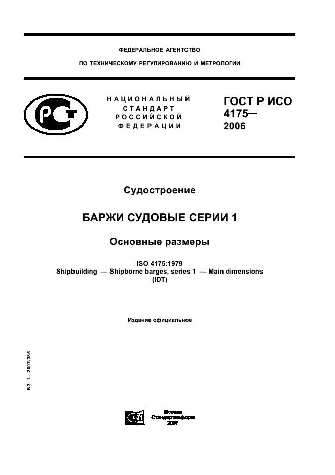 ГОСТ Р ИСО 4175-2006