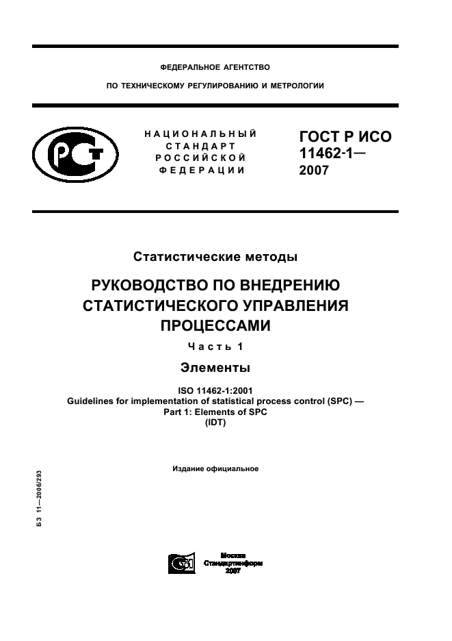 ГОСТ Р ИСО 11462-1-2007