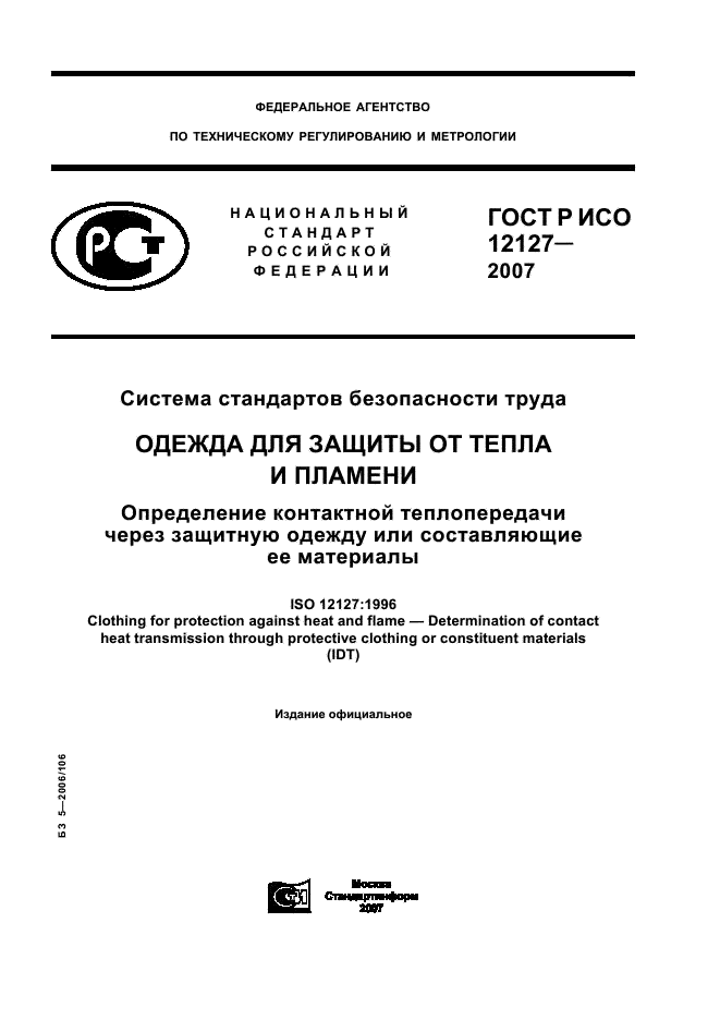 ГОСТ Р ИСО 12127-2007