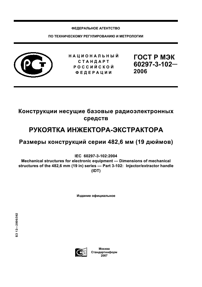 ГОСТ Р МЭК 60297-3-102-2006