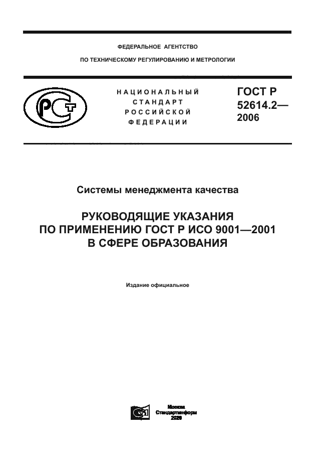 ГОСТ Р 52614.2-2006