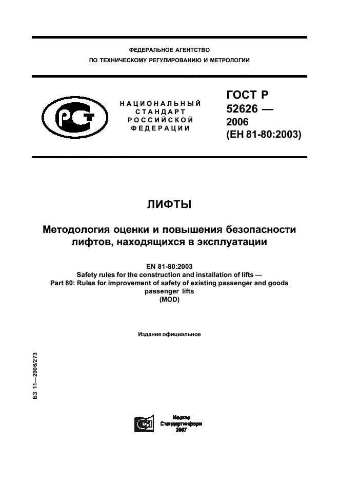 ГОСТ Р 52626-2006