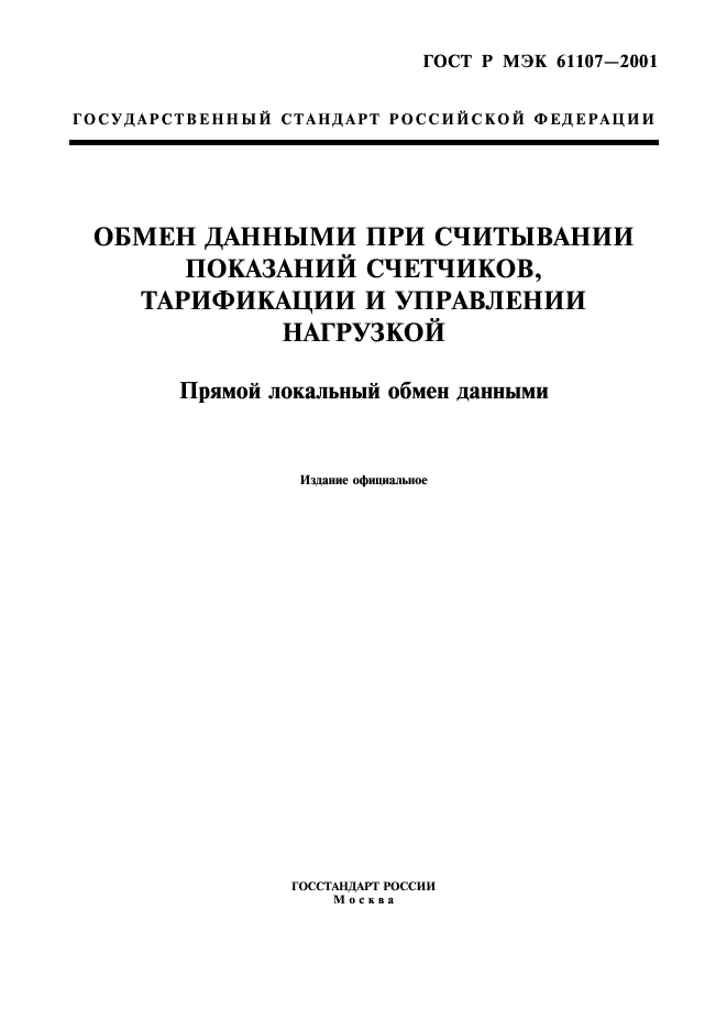 ГОСТ Р МЭК 61107-2001