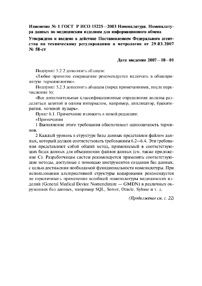 Изменение №1 к ГОСТ Р ИСО 15225-2003