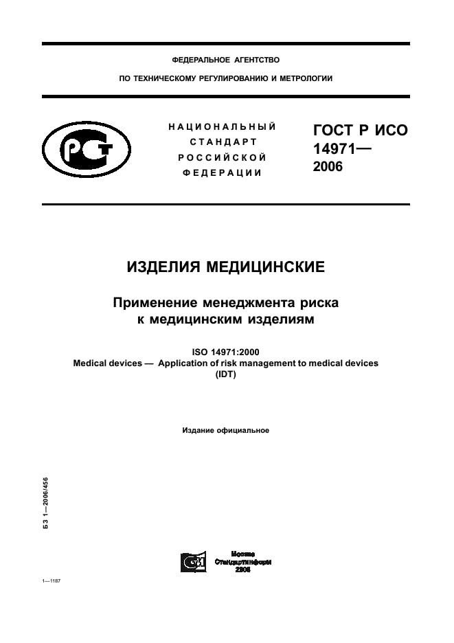ГОСТ Р ИСО 14971-2006