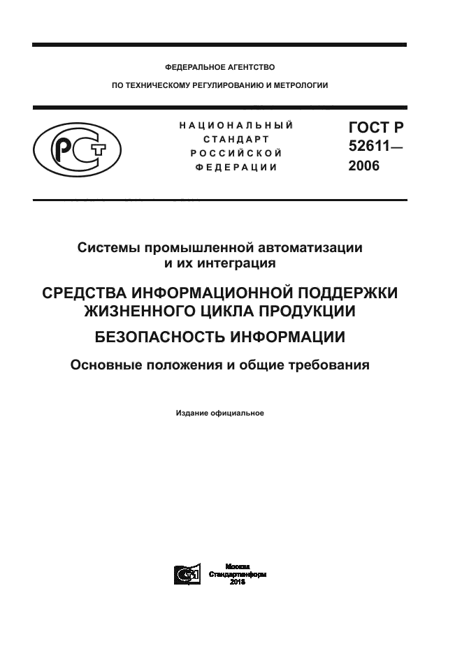 ГОСТ Р 52611-2006