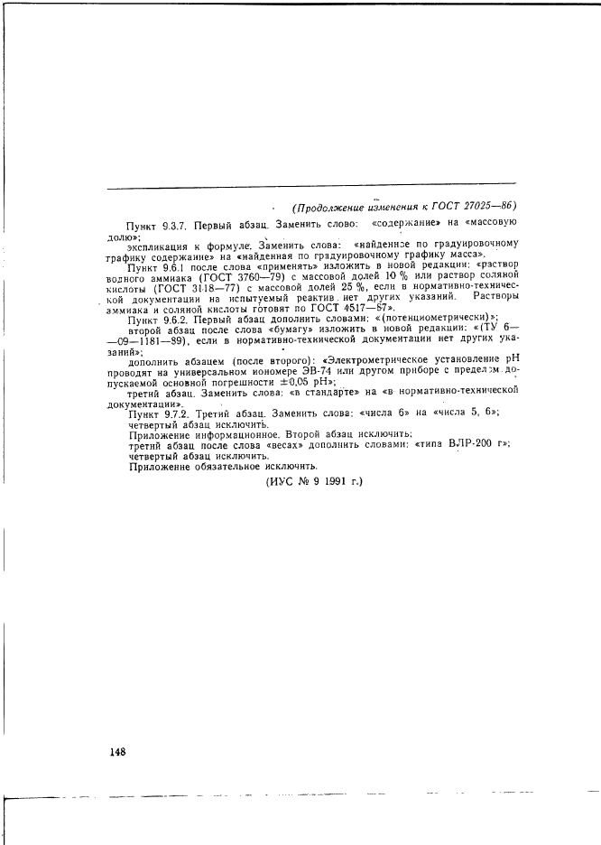 Изменение №1 к ГОСТ 27025-86