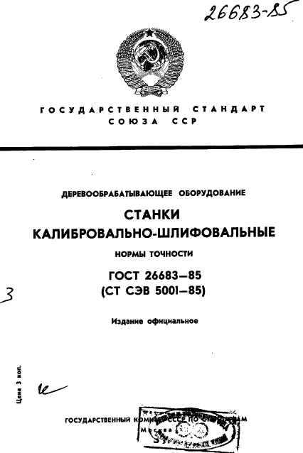 ГОСТ 26683-85