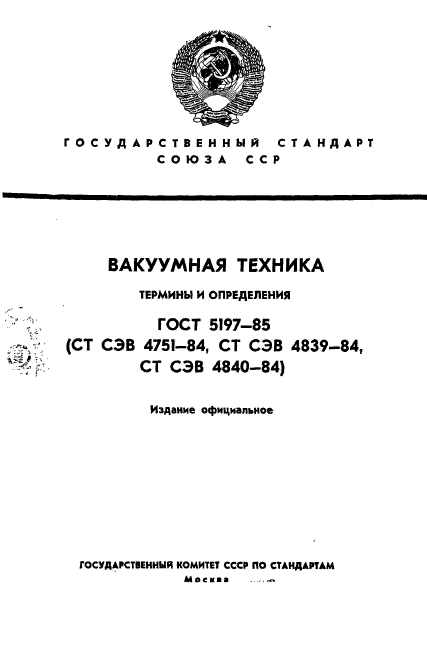 ГОСТ 5197-85