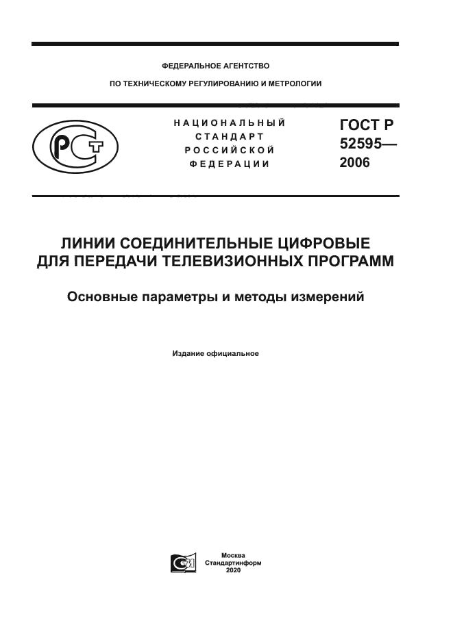 ГОСТ Р 52595-2006