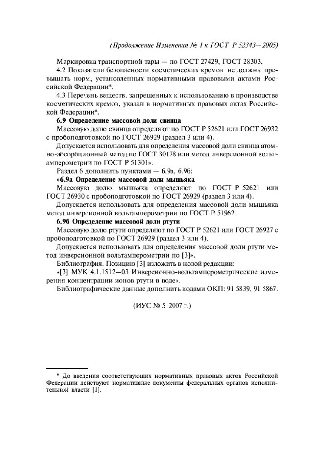 Изменение №1 к ГОСТ Р 52343-2005