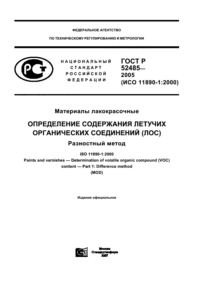 ГОСТ Р 52485-2005