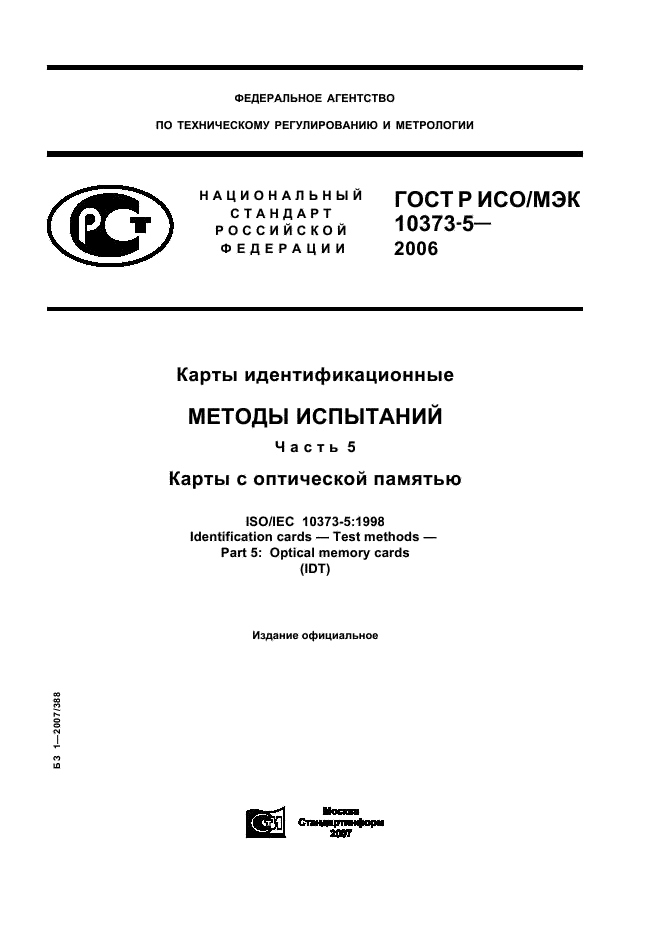 ГОСТ Р ИСО/МЭК 10373-5-2006
