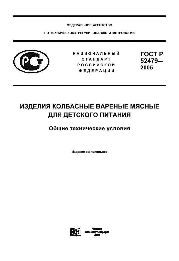 ГОСТ Р 52479-2005