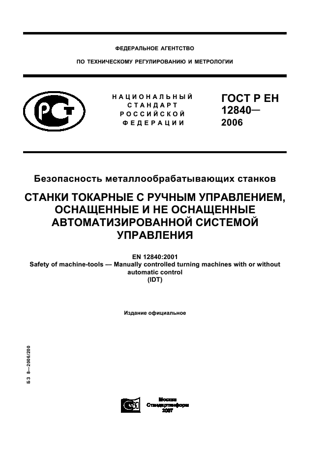 ГОСТ Р ЕН 12840-2006