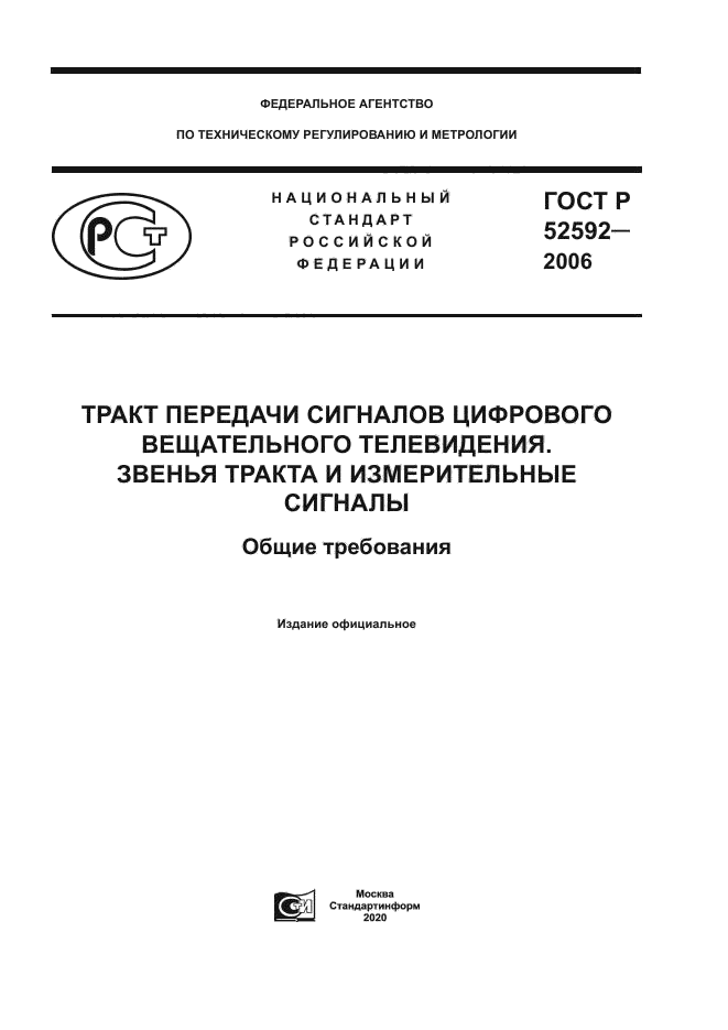 ГОСТ Р 52592-2006