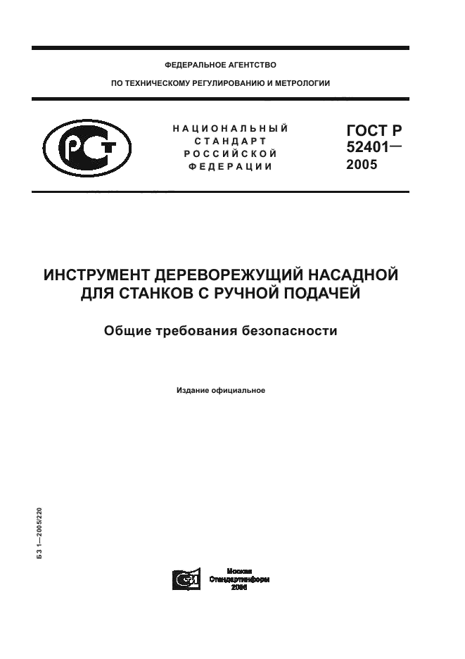 ГОСТ Р 52401-2005