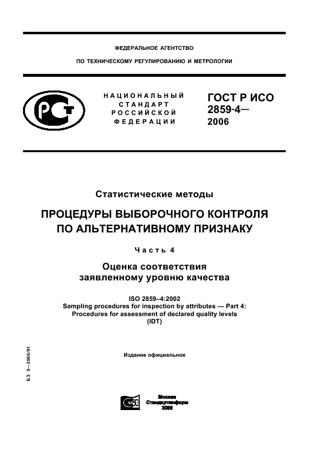 ГОСТ Р ИСО 2859-4-2006