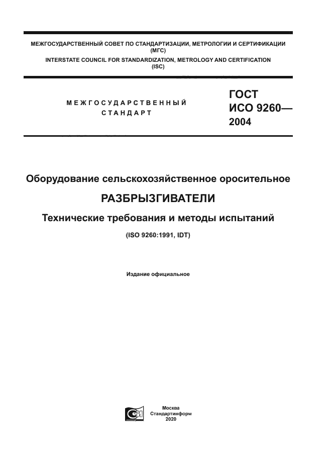 ГОСТ ИСО 9260-2004