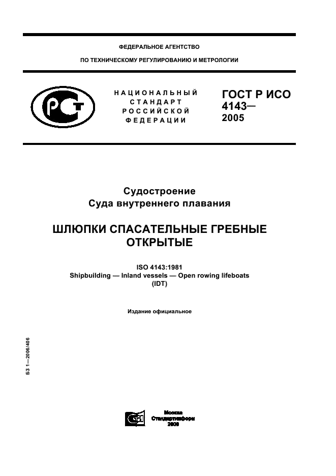 ГОСТ Р ИСО 4143-2005