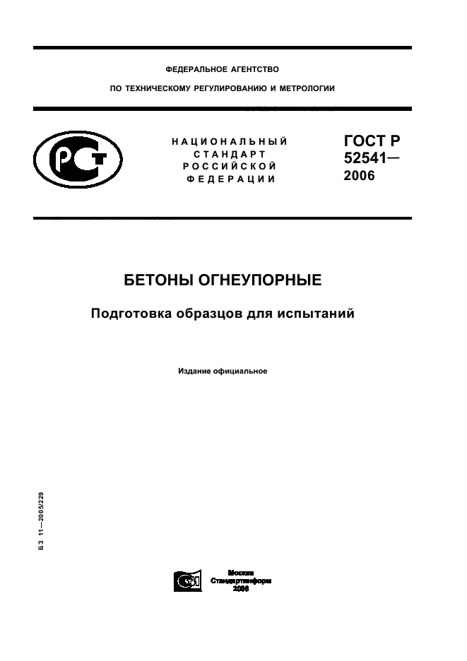 ГОСТ Р 52541-2006
