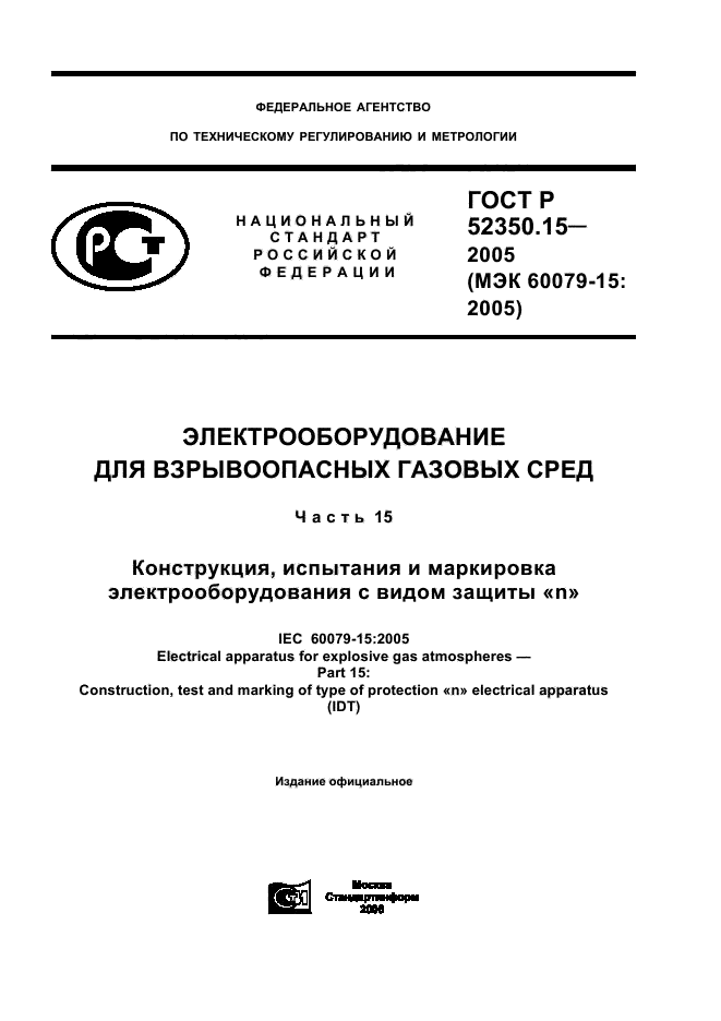 ГОСТ Р 52350.15-2005