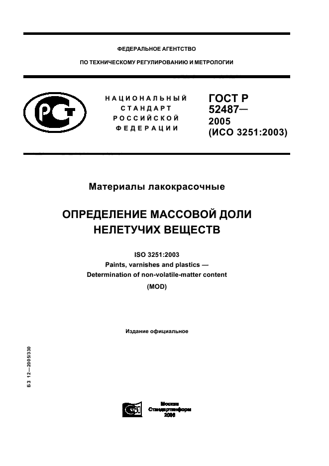 ГОСТ Р 52487-2005