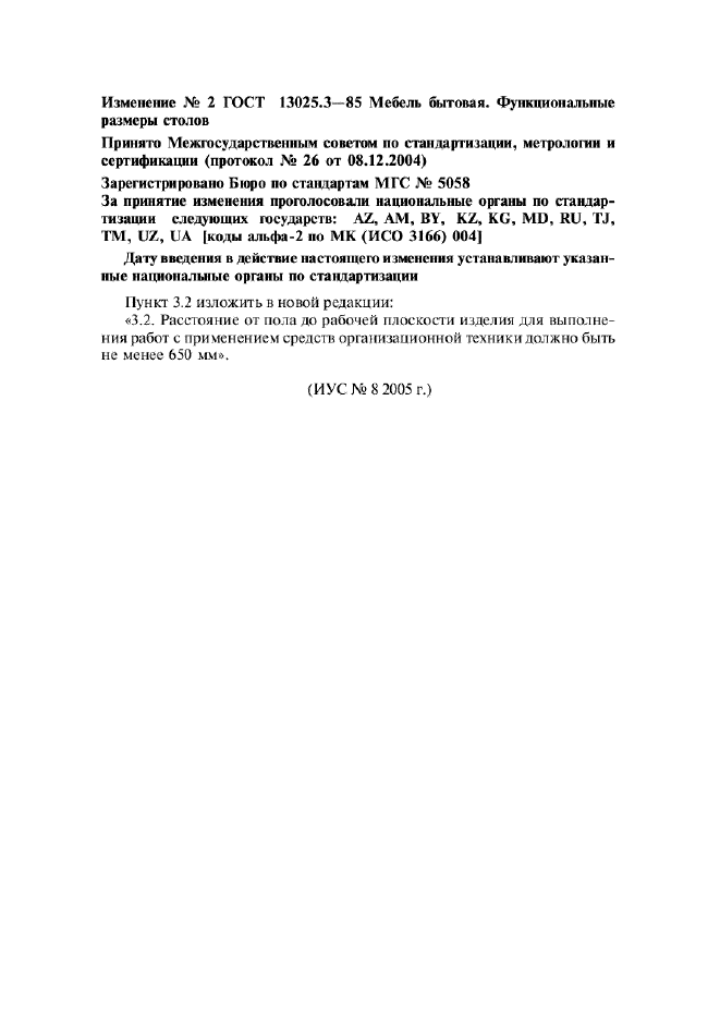Изменение №2 к ГОСТ 13025.3-85