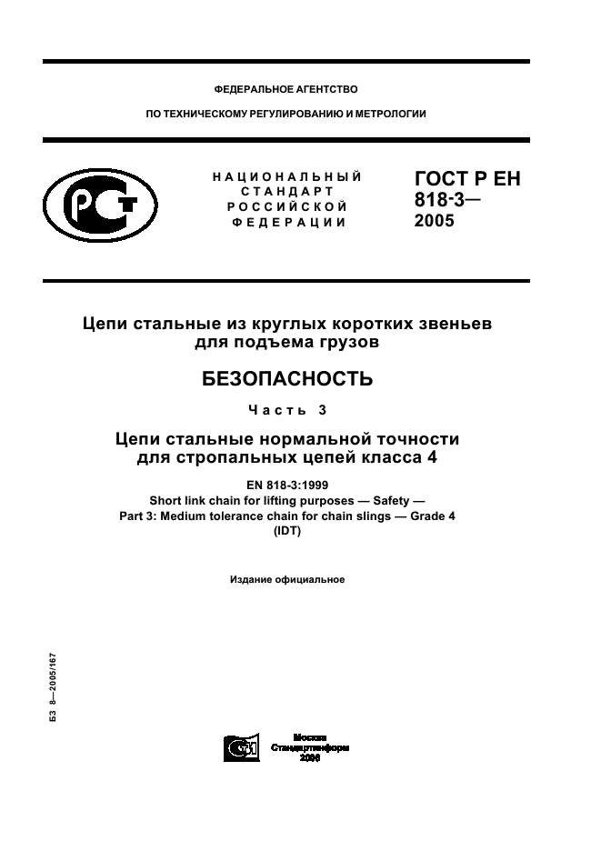 ГОСТ Р ЕН 818-3-2005