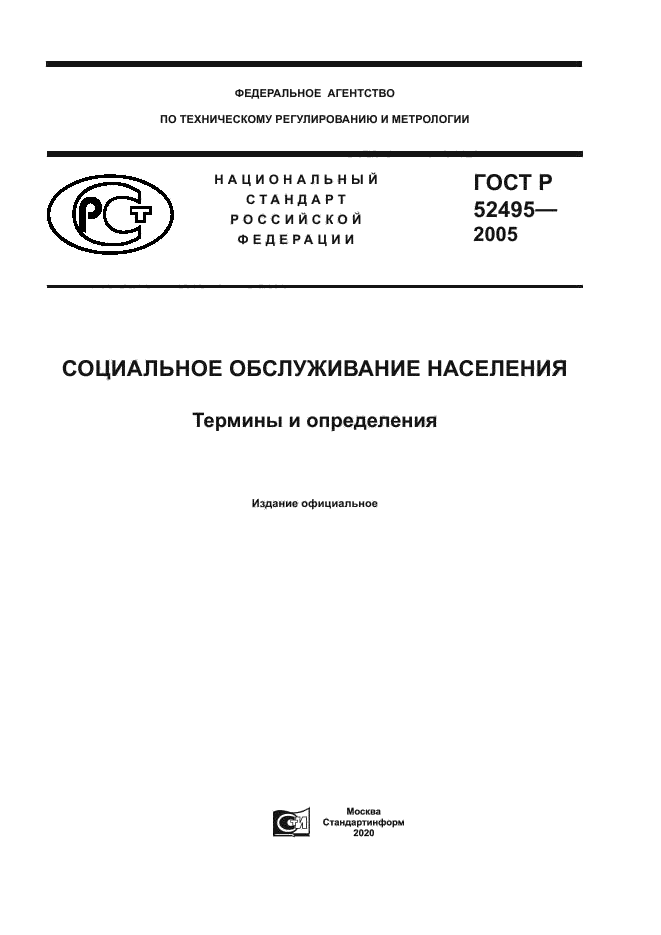 ГОСТ Р 52495-2005