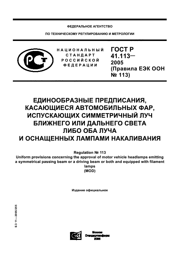 ГОСТ Р 41.113-2005