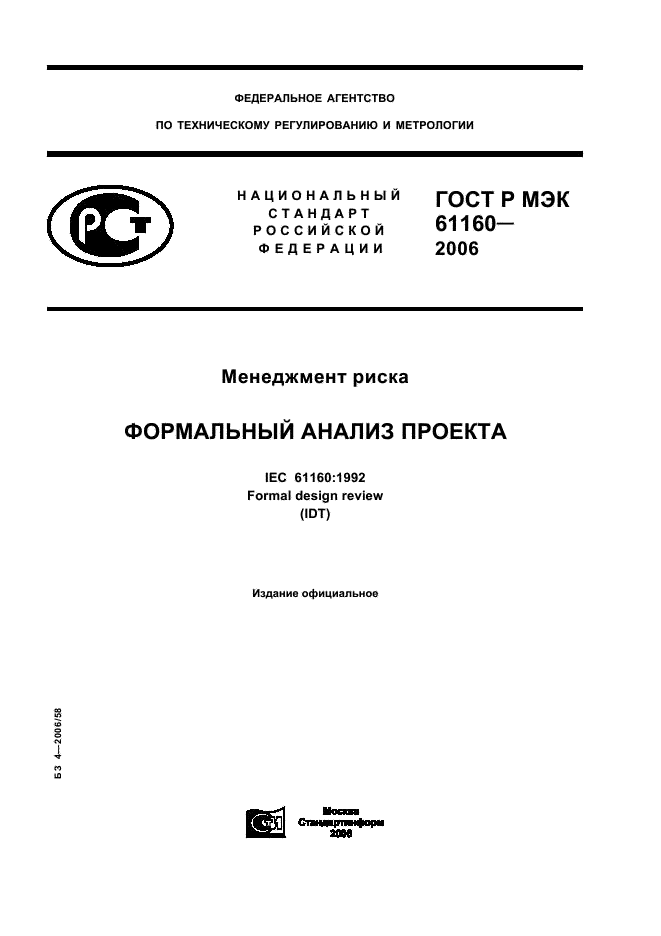 ГОСТ Р МЭК 61160-2006