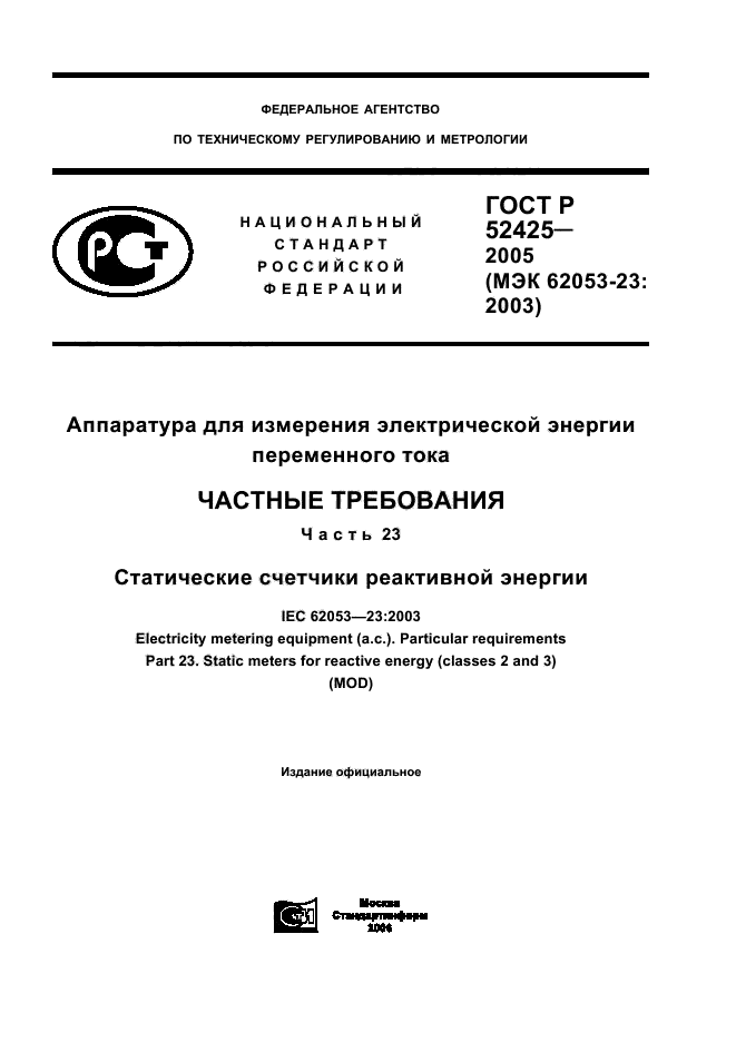 ГОСТ Р 52425-2005