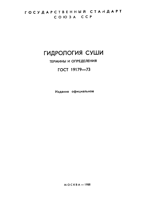 ГОСТ 19179-73