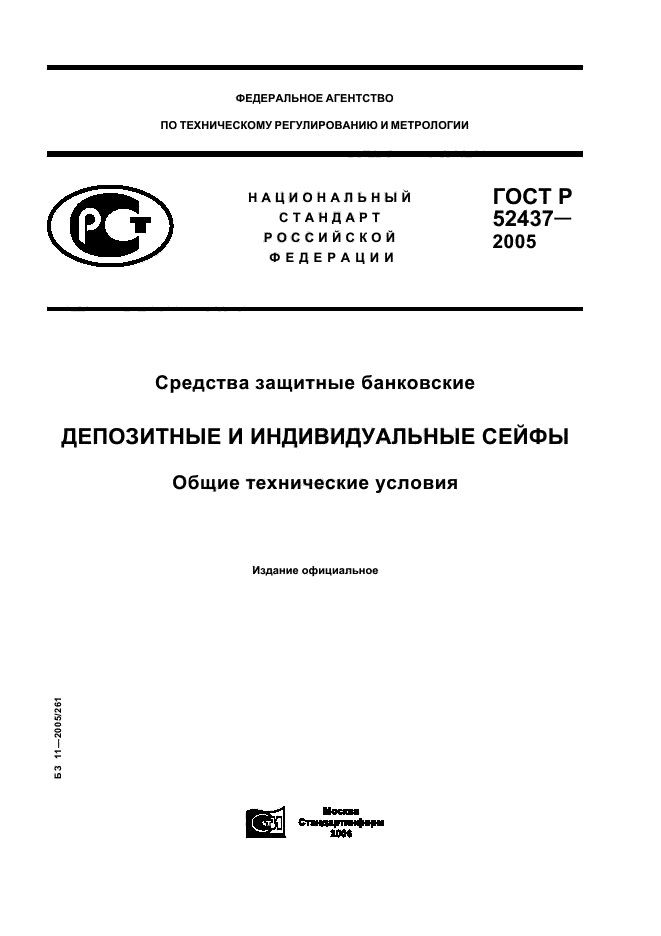 ГОСТ Р 52437-2005