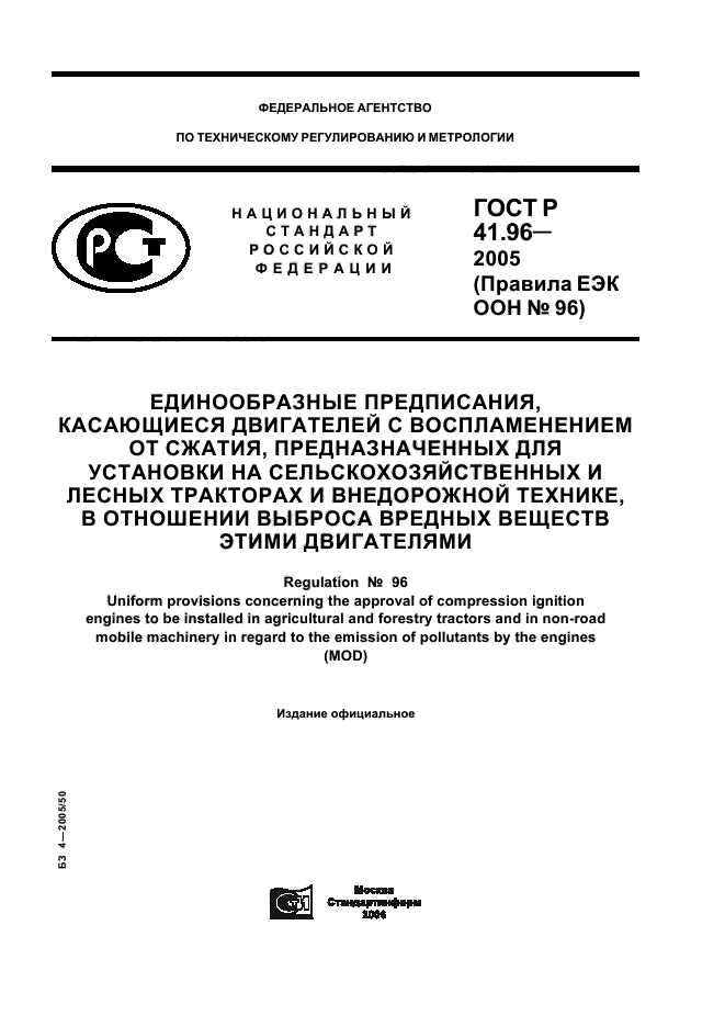 ГОСТ Р 41.96-2005