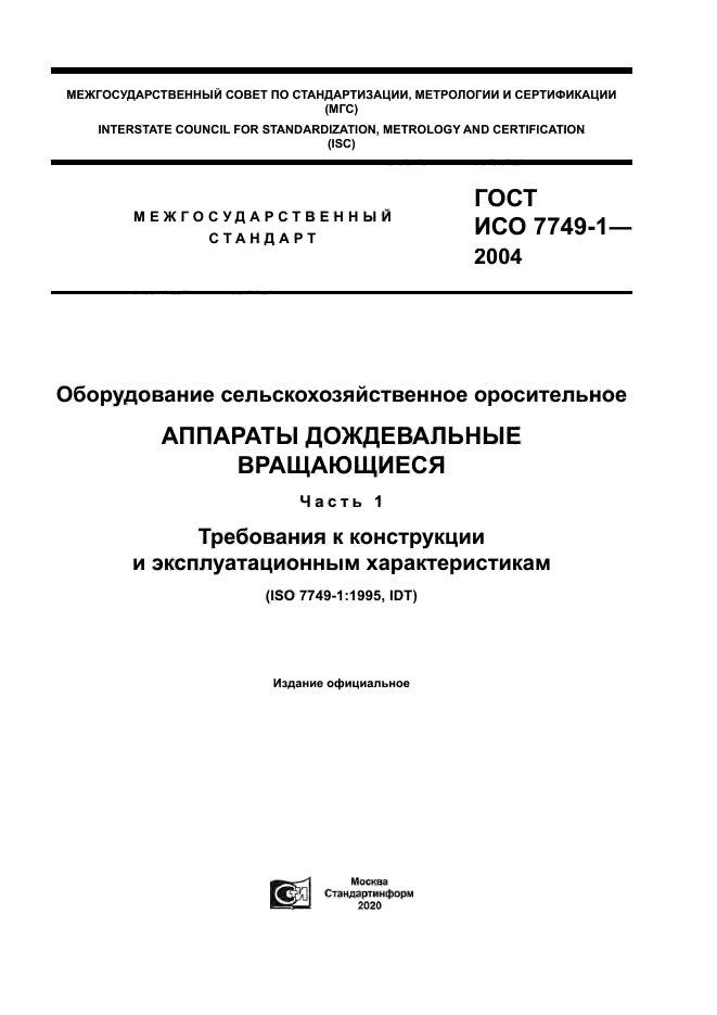 ГОСТ ИСО 7749-1-2004
