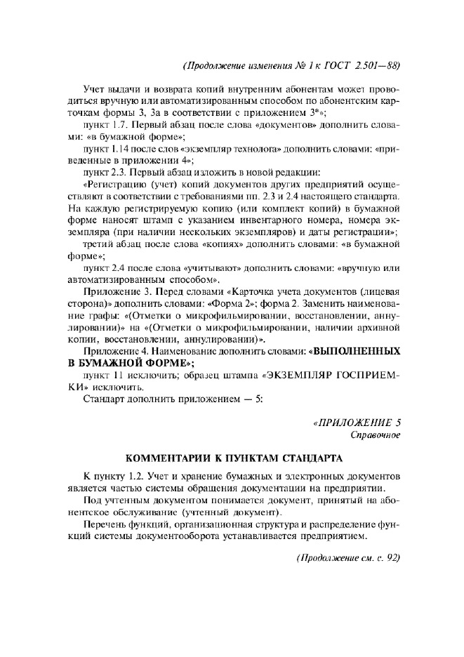 Изменение №1 к ГОСТ 2.501-88